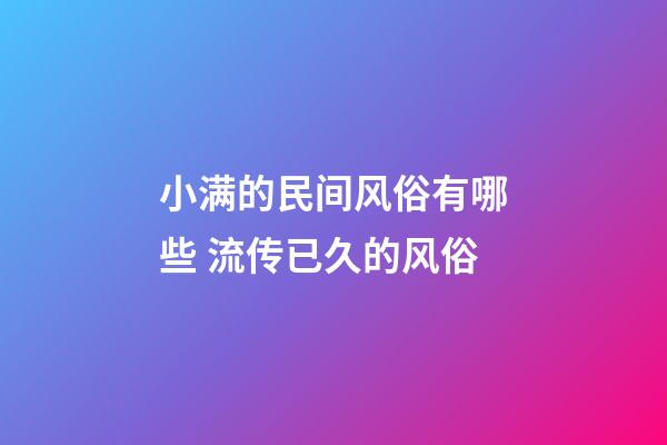 小满的民间风俗有哪些 流传已久的风俗